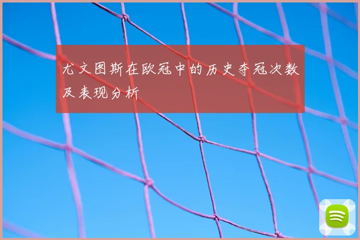 尤文图斯在欧冠中的历史夺冠次数及表现分析