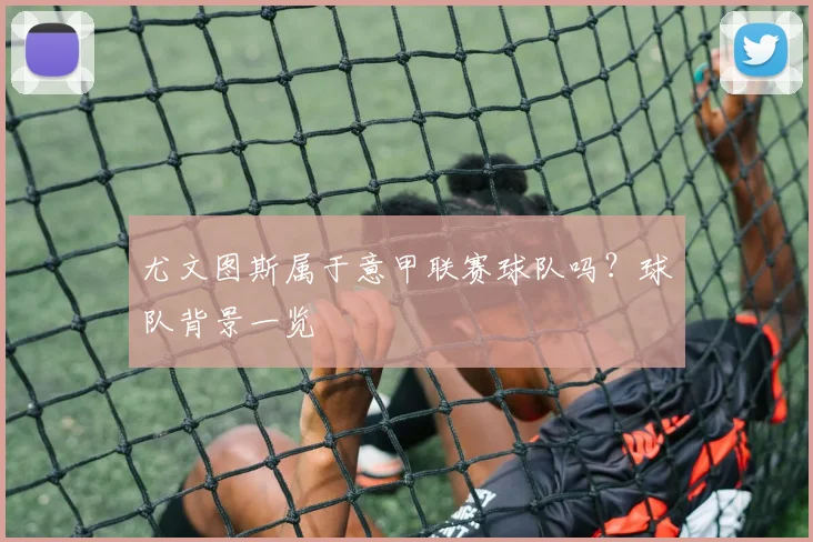 尤文图斯属于意甲联赛球队吗?球队背景一览