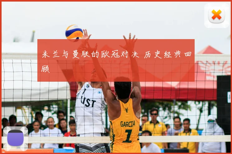 米兰与曼联的欧冠对决 历史经典回顾