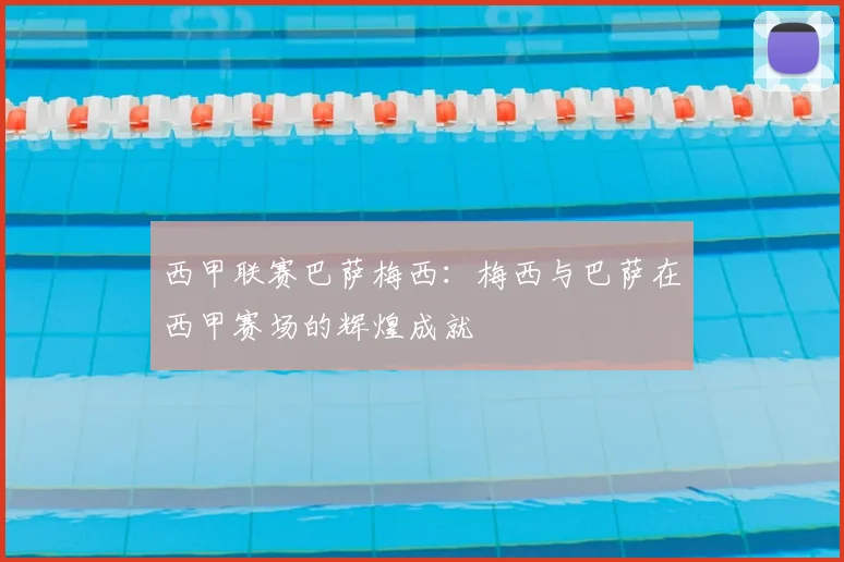 西甲联赛巴萨梅西:梅西与巴萨在西甲赛场的辉煌成就