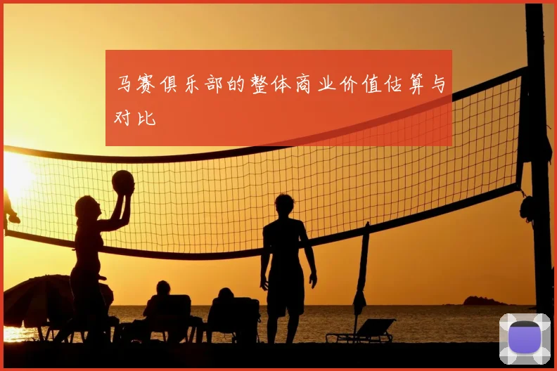 马赛俱乐部的整体商业价值估算与对比