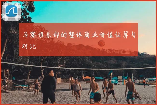 马赛俱乐部的整体商业价值估算与对比