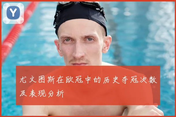 尤文图斯在欧冠中的历史夺冠次数及表现分析