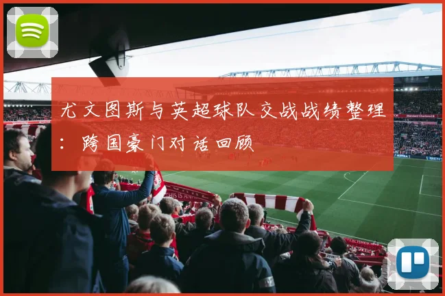 尤文图斯与英超球队交战战绩整理:跨国豪门对话回顾