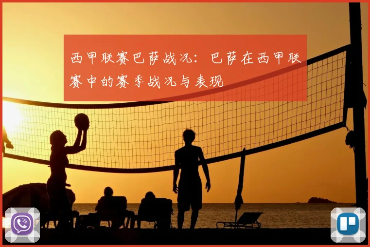 西甲联赛巴萨战况:巴萨在西甲联赛中的赛季战况与表现