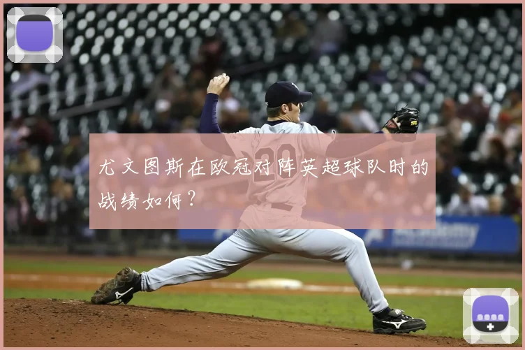 尤文图斯在欧冠对阵英超球队时的战绩如何?