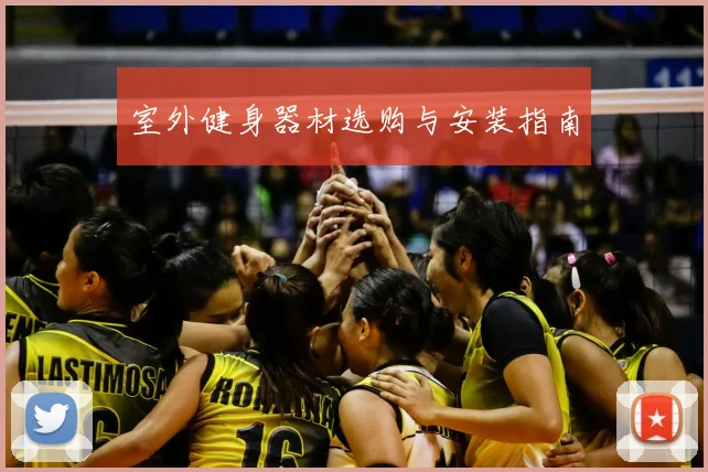 室外健身器材选购与安装指南