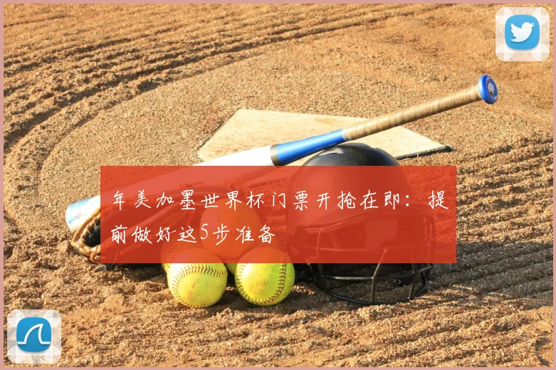 年美加墨世界杯门票开抢在即：提前做好这5步准备
