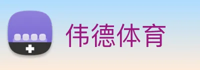 伟德体育 Logo